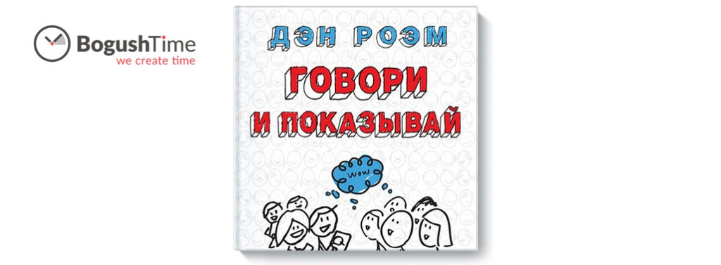 Рецензія на книгу – Говори і показуй