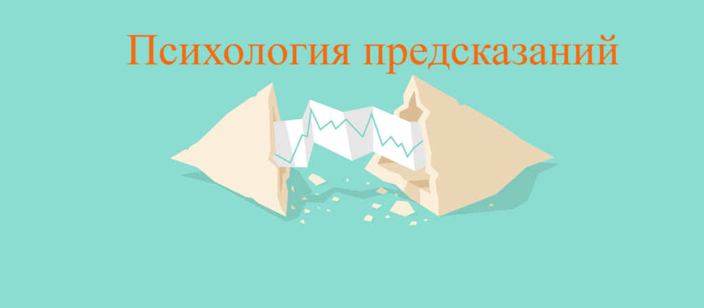 Психологія передбачення