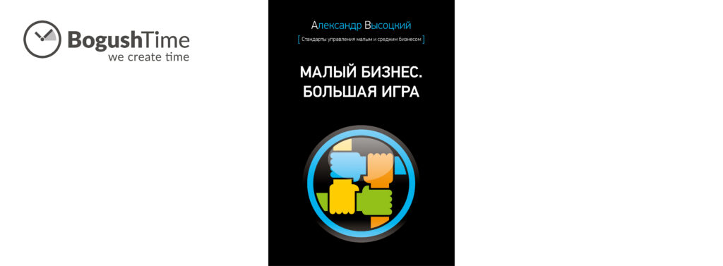 Рецензія на книгу – Малий бізнес. Велика гра