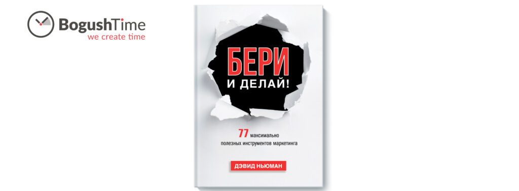 Рецензія на книгу – Бери і роби!