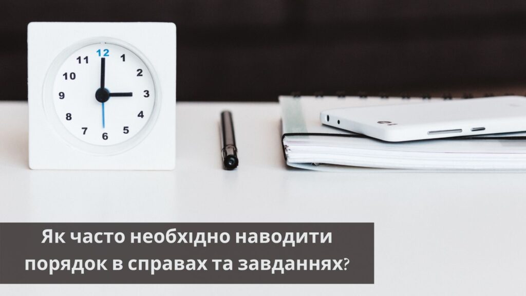 Як часто необхідно наводити порядок у справах та завданнях?