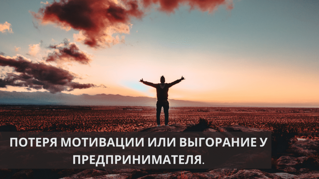 Втрата мотивації або вигорання у підприємця. Як змусити себе знову бути ефективним.