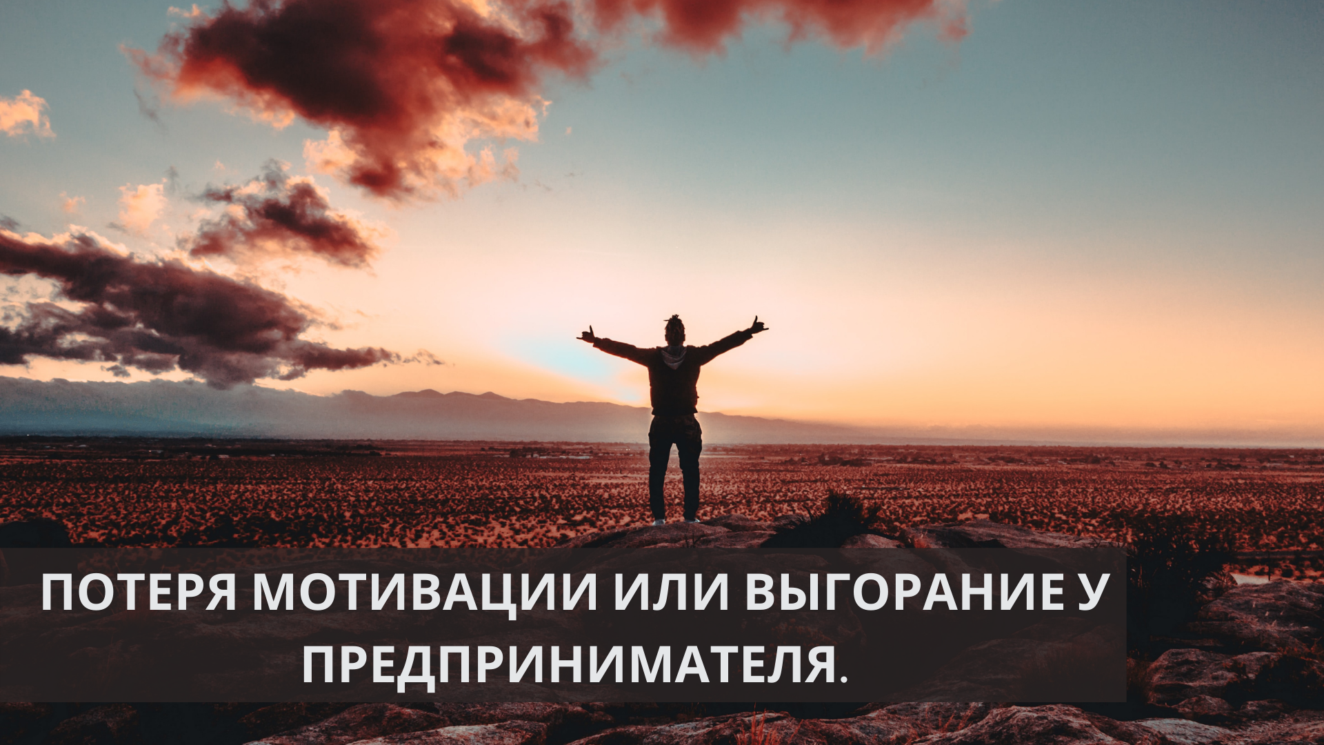 Втрата мотивації або вигорання у підприємця. Як змусити себе знову бути ефективним.