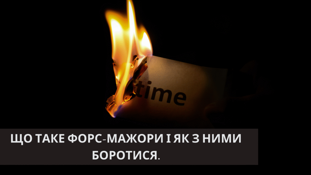 Що таке форс-мажори і як з ними боротися.