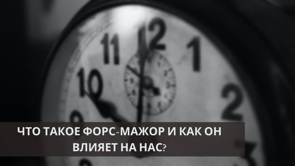 Що таке форс-мажор і як він впливає на нас?