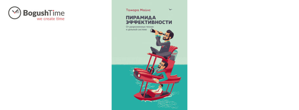 Огляд книги Тамари Майлз «Піраміда ефективності. Від розрізнених технік до цілісної системи»