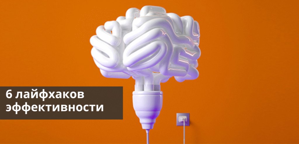 6 лайфхаків ефективності