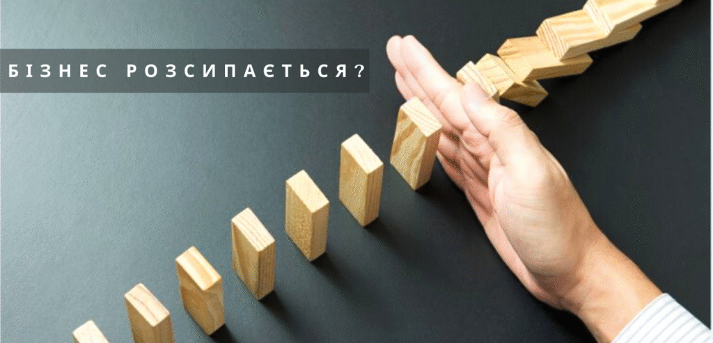 Бізнес розсипається?