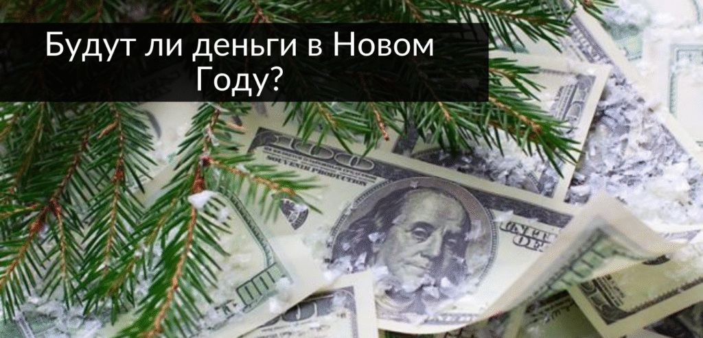 Чи будуть гроші в Новому Році?