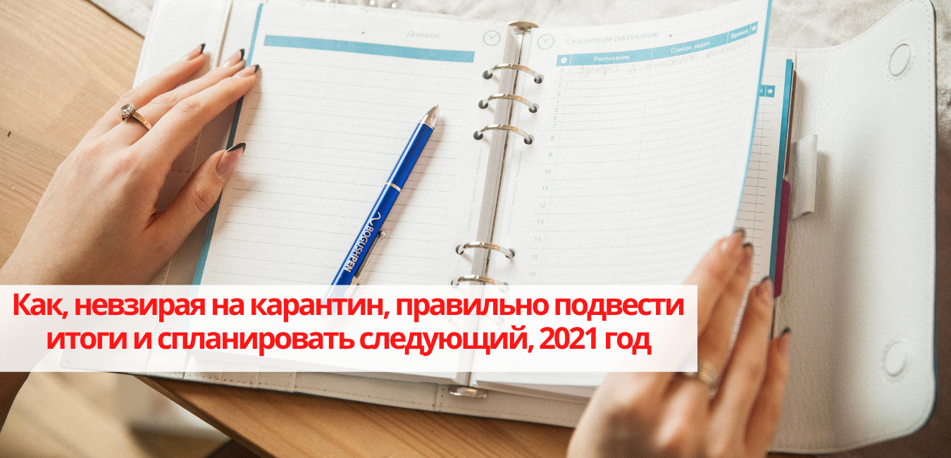 Як, незважаючи на карантин, правильно підвести підсумки і спланувати наступний, 2021 рік