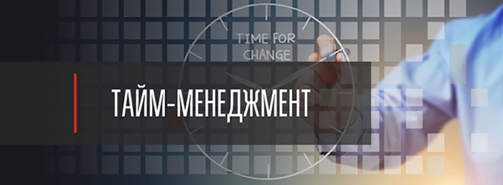 Відкриті тренінги з Тайм-Менеджменту.