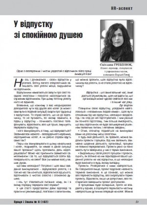 У відпустку зі спокійною душею