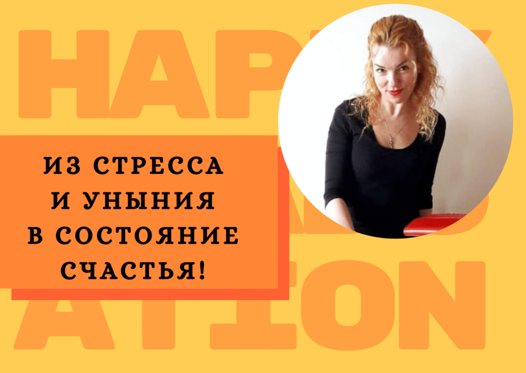 5 способів, як вийти зі стресу і зневіри та увійти в стан Щастя