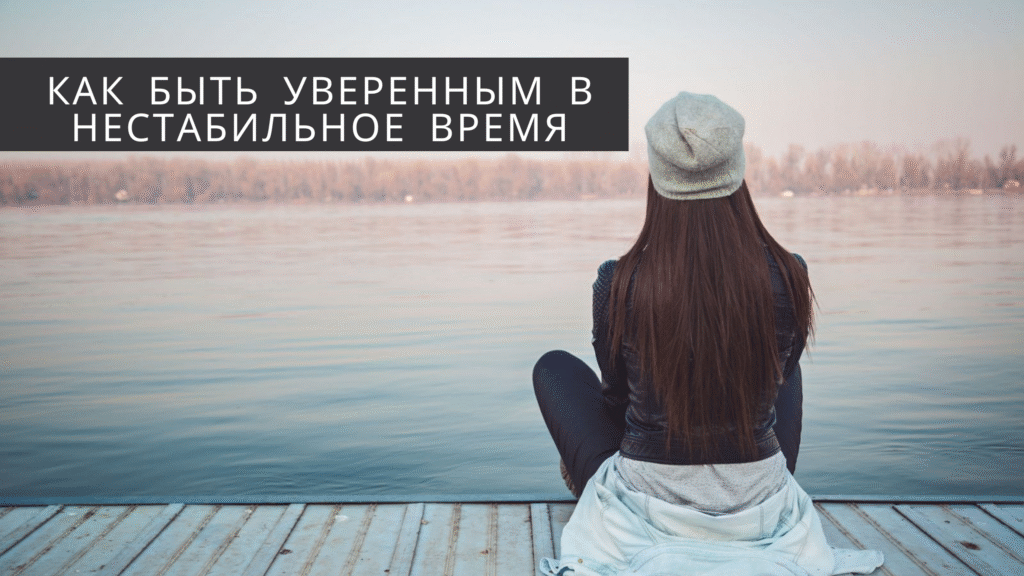 Як бути впевненим у нестабільний час
