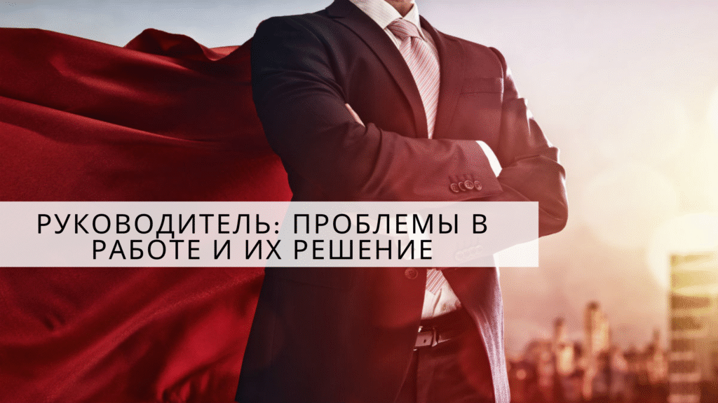 Керівник: проблеми в роботі та їх вирішення