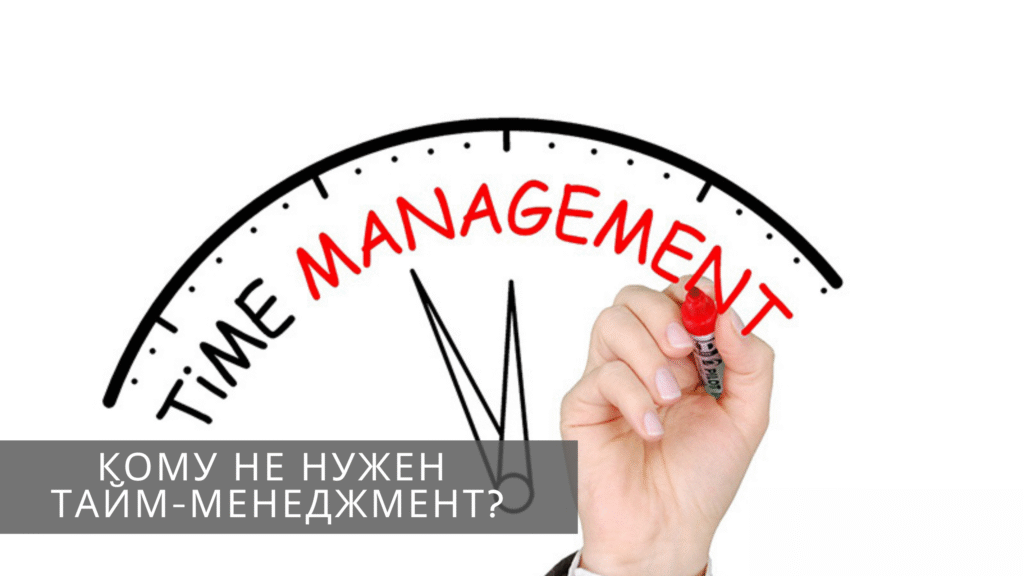 Кому не потрібен Тайм-менеджмент?