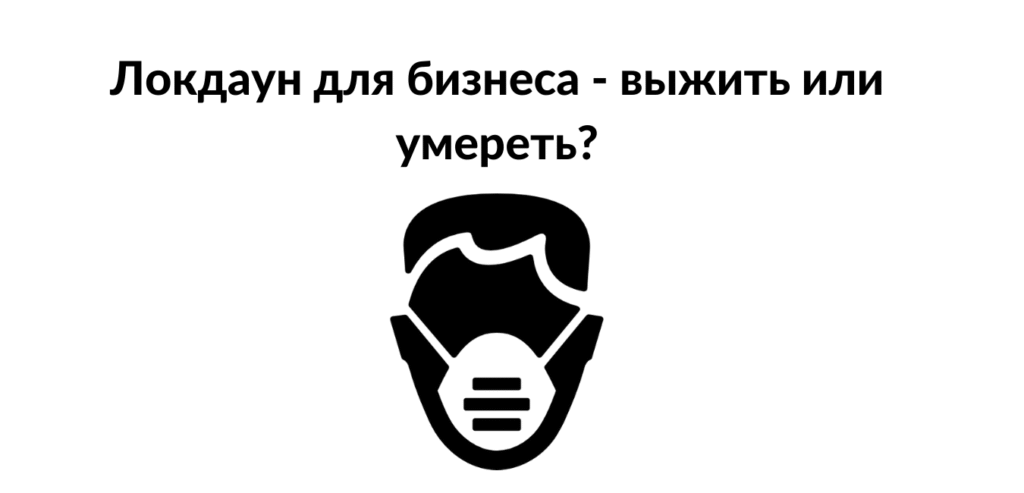 Локдаун для бізнесу – вижити чи померти?