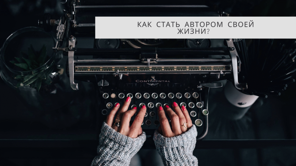 Як стати автором свого життя?