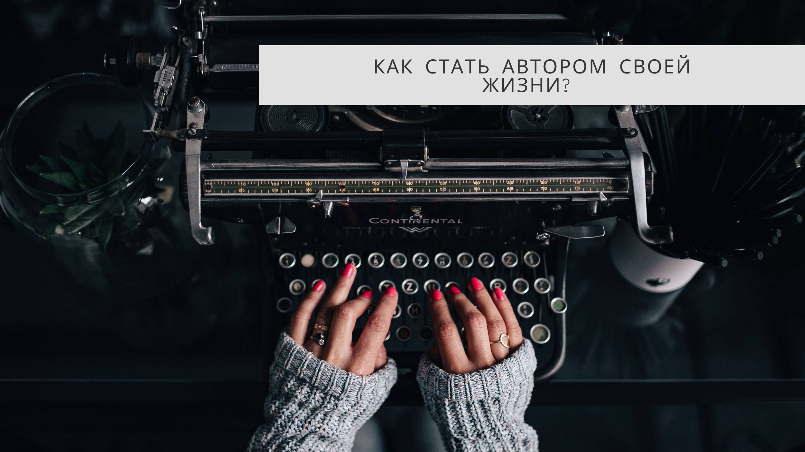 Як стати автором свого життя?