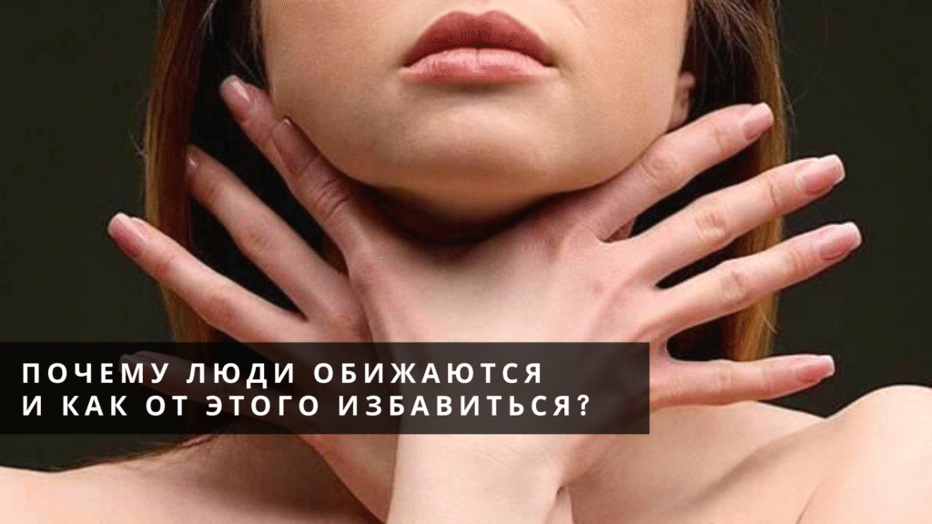 . Образа. Причини, наслідки та виходи з цього стану. Чому люди ображаються. І як від цього позбутися?