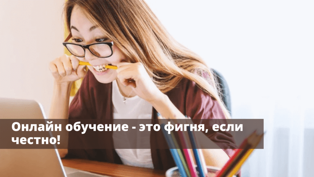 Онлайн навчання – це дурниця, якщо чесно!
