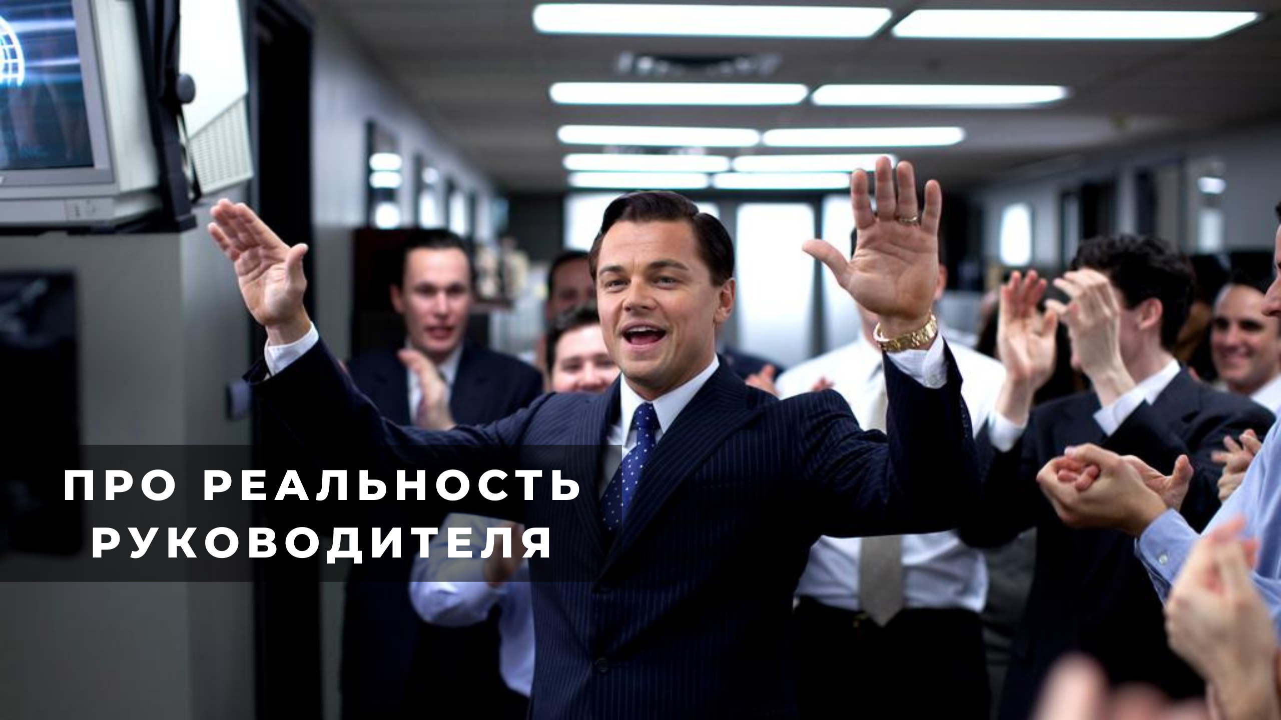 Про реальность руководителя