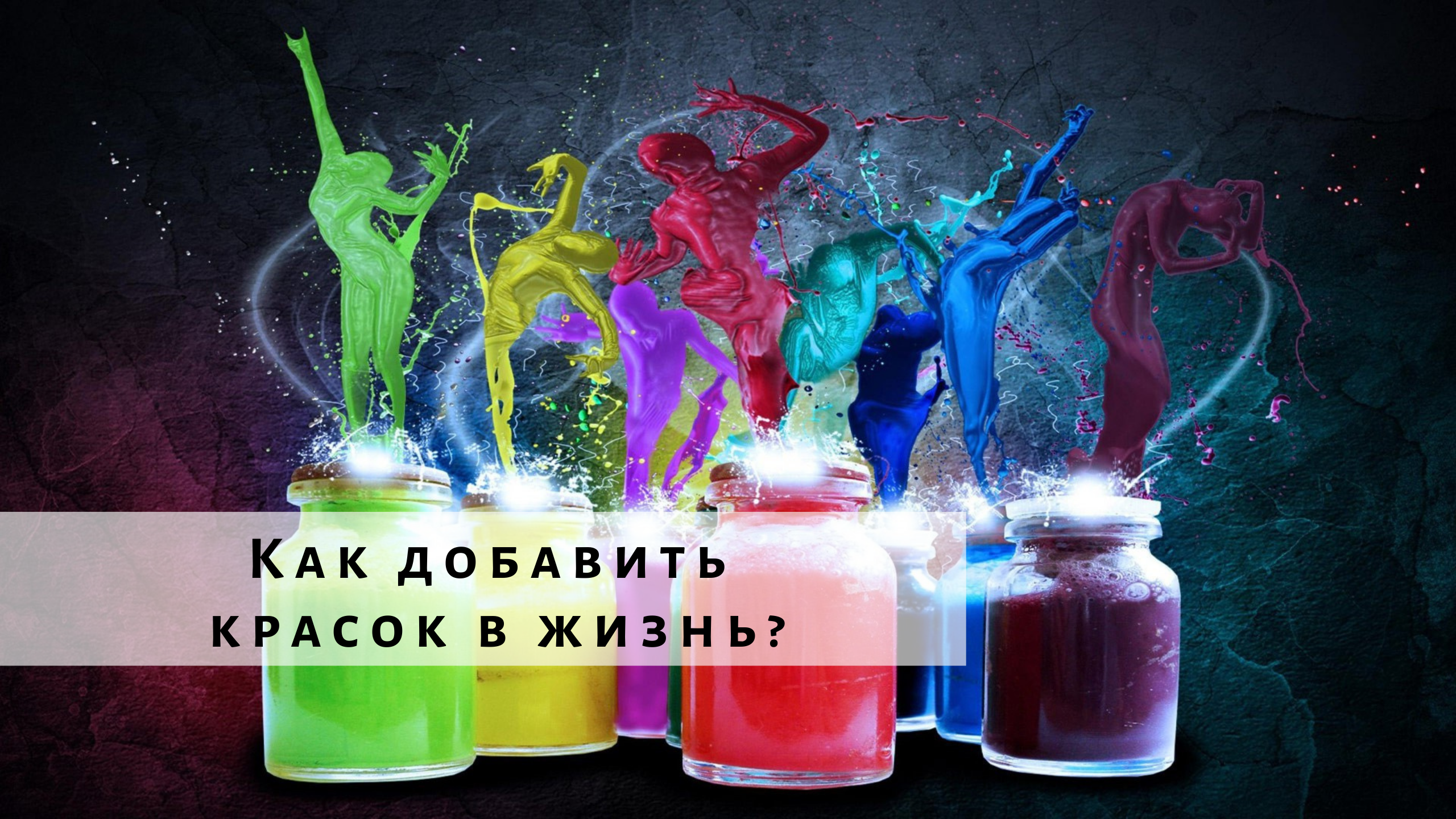 Як додати фарб у життя?