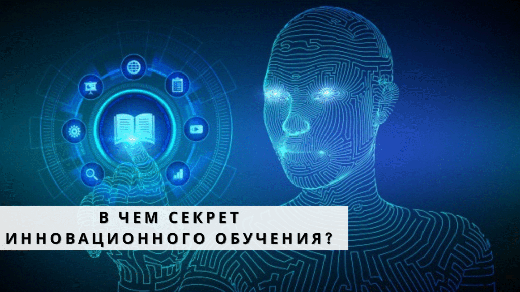 У чому секрет інноваційного навчання?