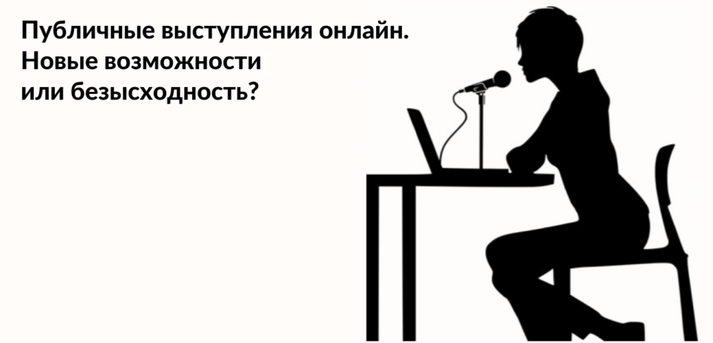 Публічні виступи онлайн. Нові можливості чи безвихідь?