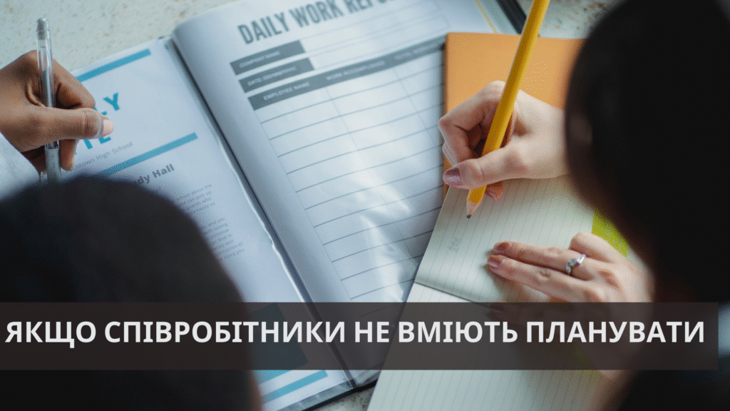 Якщо співробітники не вміють планувати …