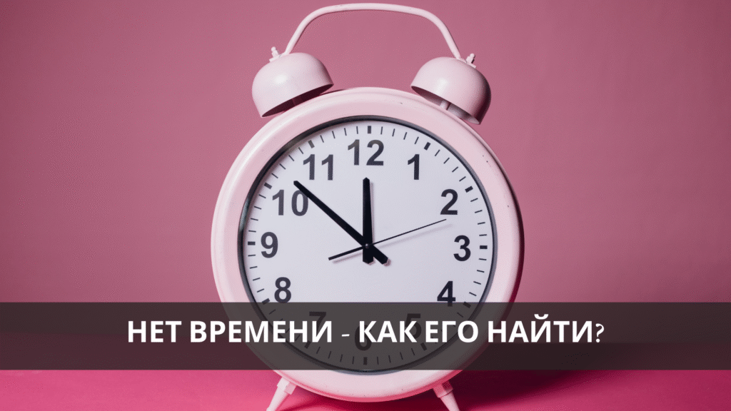 Немає часу – як його знайти?