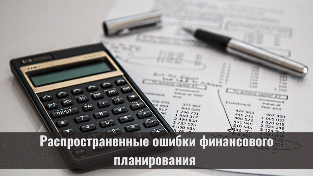 Поширені помилки фінансового планування