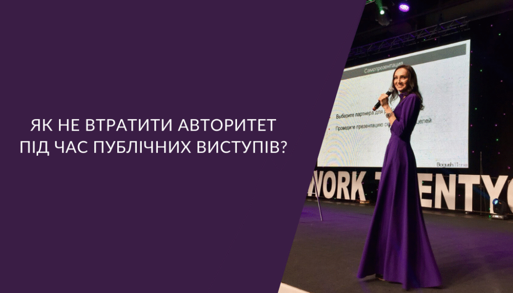 Як не втратити авторитет під час публічних виступів