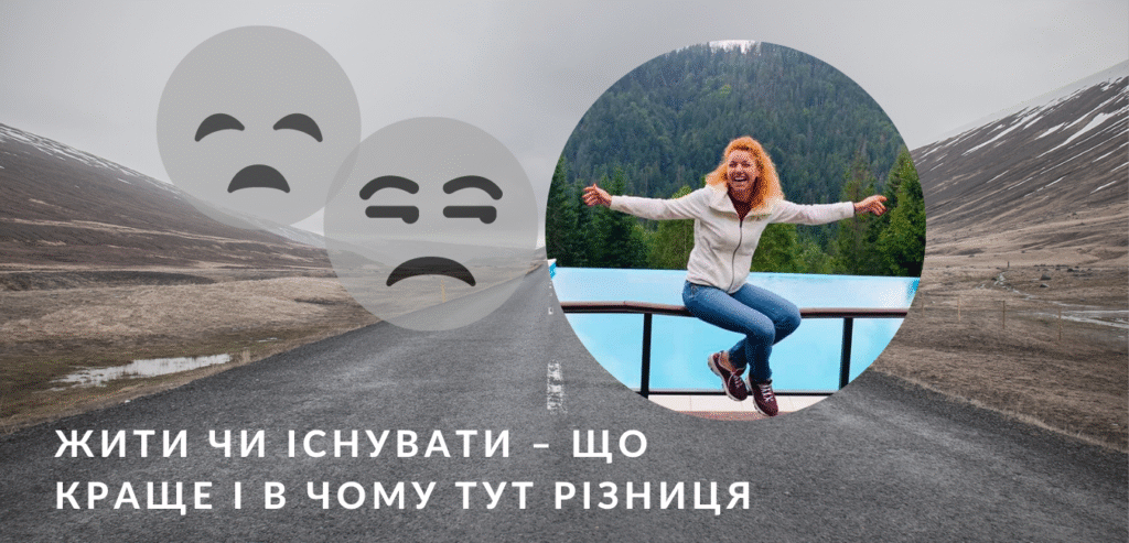 Жити чи існувати – що краще і в чому тут різниця