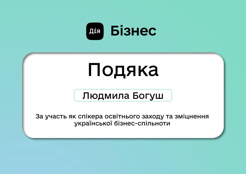 Людмила Богуш отримала подяку від Дія.Бізнес Одеса за внесок у розвиток української бізнес-спільноти